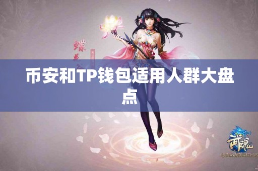 币安和TP钱包适用人群大盘点