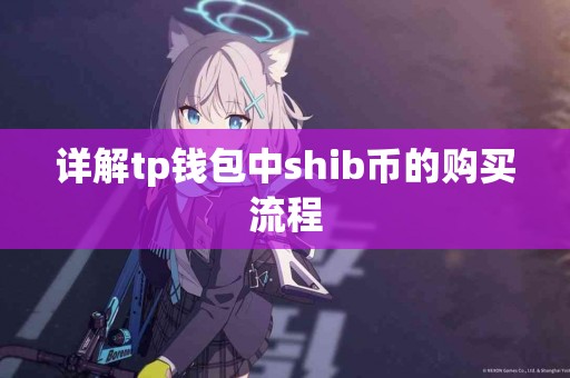 详解tp钱包中shib币的购买流程