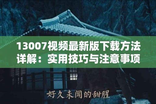 小柴胡汤：传统医学智慧的现代应用