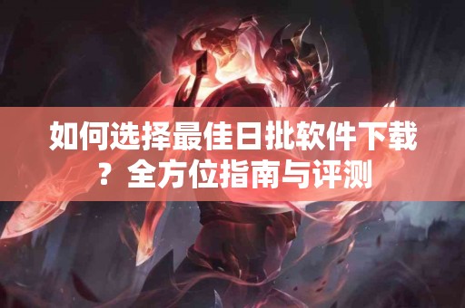 战胜疥疮：家庭常用物品的意外疗效