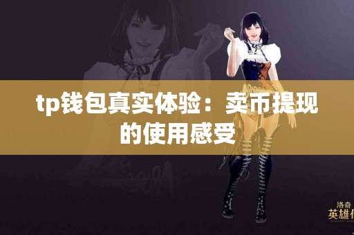 tp钱包真实体验：卖币提现的使用感受