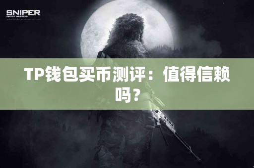 TP钱包买币测评：值得信赖吗？
