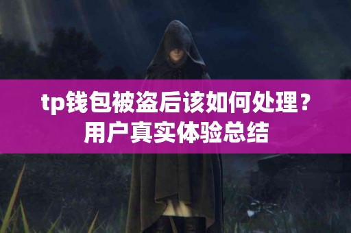 tp钱包被盗后该如何处理？用户真实体验总结