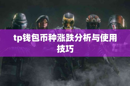 tp钱包币种涨跌分析与使用技巧