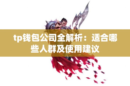 tp钱包公司全解析：适合哪些人群及使用建议