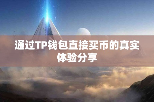 通过TP钱包直接买币的真实体验分享