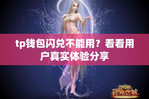 tp钱包闪兑不能用？看看用户真实体验分享