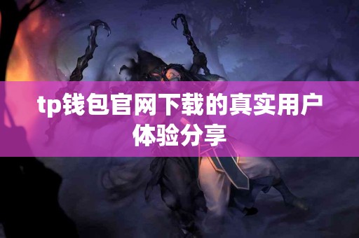 tp钱包官网下载的真实用户体验分享