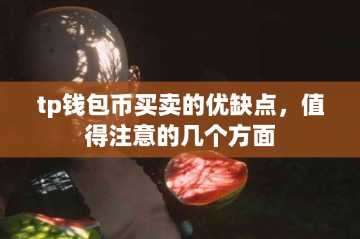 tp钱包币买卖的优缺点，值得注意的几个方面