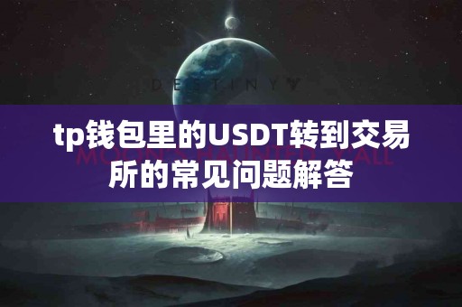 tp钱包里的USDT转到交易所的常见问题解答