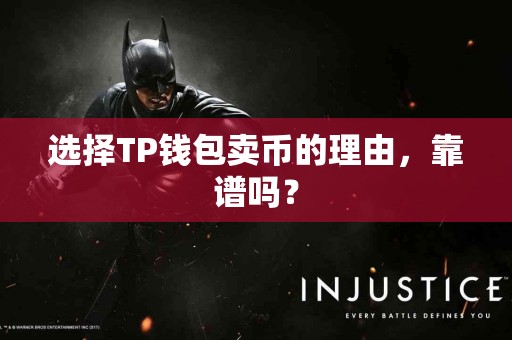 选择TP钱包卖币的理由，靠谱吗？