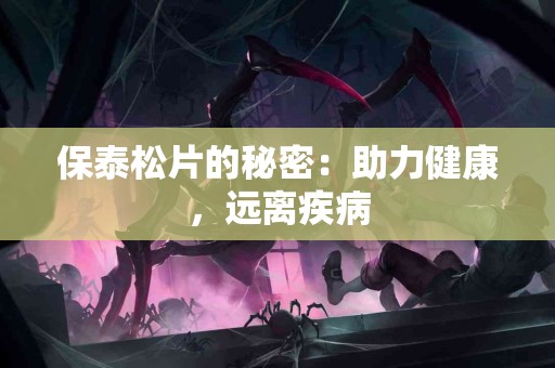保泰松片的秘密：助力健康，远离疾病