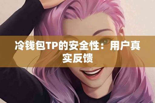 冷钱包TP的安全性：用户真实反馈
