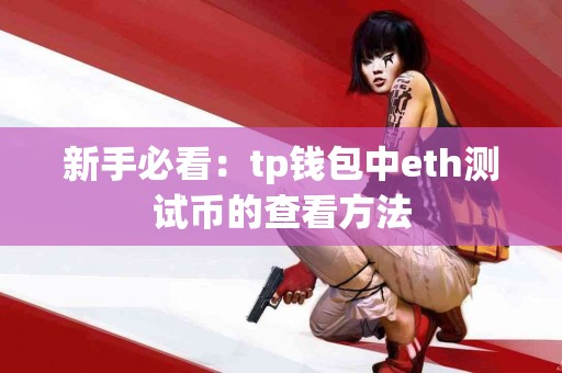 新手必看：tp钱包中eth测试币的查看方法