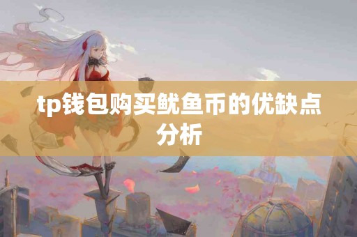 tp钱包购买鱿鱼币的优缺点分析