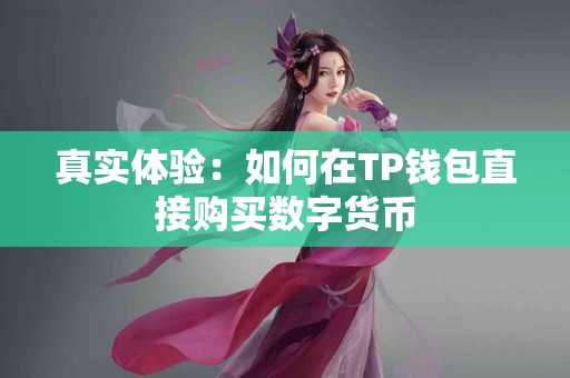 真实体验：如何在TP钱包直接购买数字货币