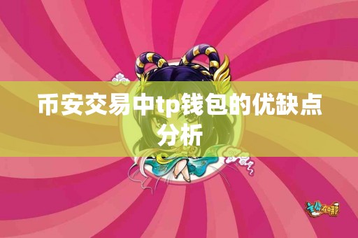 币安交易中tp钱包的优缺点分析