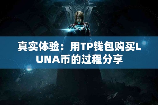 真实体验:用TP钱包购买LUNA币的过程分享 真实体验:用TP钱包购买LUNA币的过程分享
