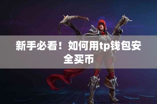 新手必看！如何用tp钱包安全买币