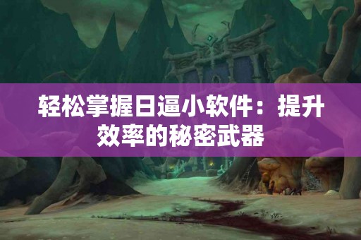 健康革命：为什么九一丹是现代人不可或缺的选择