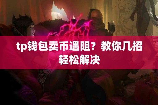 tp钱包卖币遇阻？教你几招轻松解决