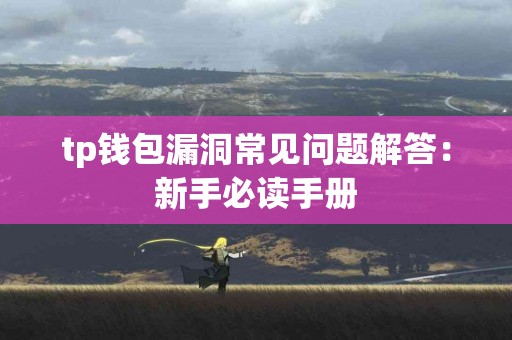 tp钱包漏洞常见问题解答：新手必读手册