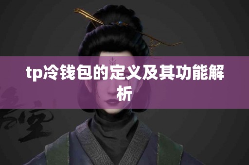 tp冷钱包的定义及其功能解析