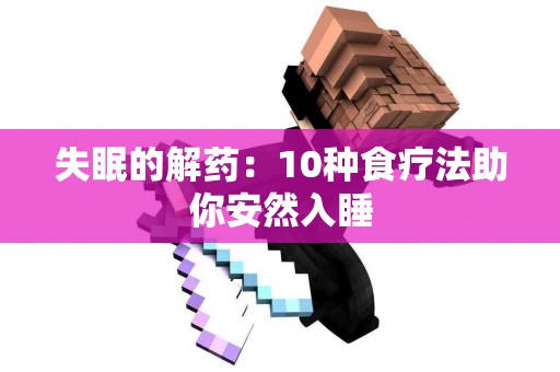 失眠的解药：10种食疗法助你安然入睡