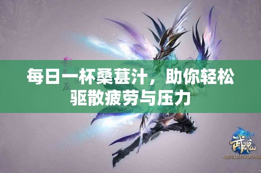 每日一杯桑葚汁，助你轻松驱散疲劳与压力