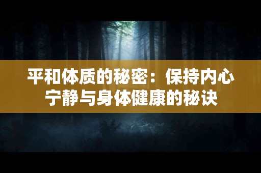 平和体质的秘密：保持内心宁静与身体健康的秘诀
