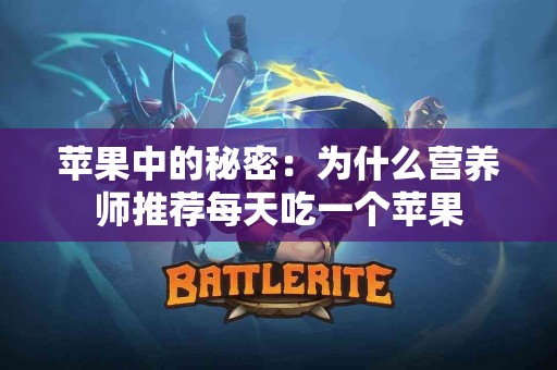 苹果中的秘密：为什么营养师推荐每天吃一个苹果