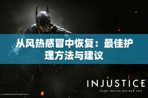 从风热感冒中恢复：最佳护理方法与建议