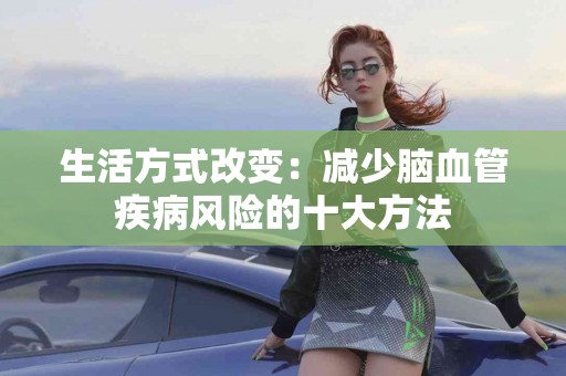 生活方式改变：减少脑血管疾病风险的十大方法