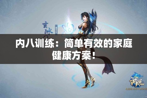 内八训练：简单有效的家庭健康方案！