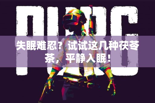 失眠难忍？试试这几种茯苓茶，平静入眠！