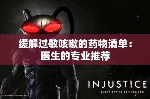 缓解过敏咳嗽的药物清单：医生的专业推荐