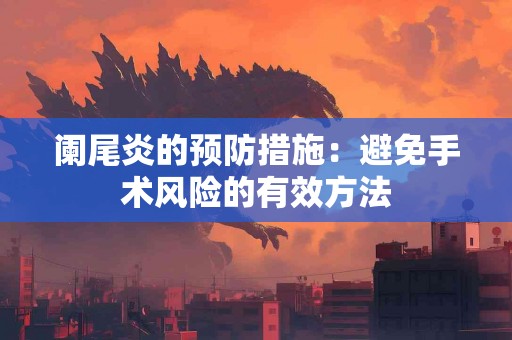 阑尾炎的预防措施：避免手术风险的有效方法