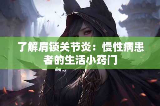 了解肩锁关节炎：慢性病患者的生活小窍门