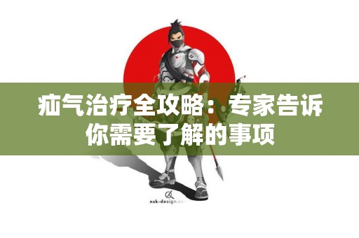 疝气治疗全攻略：专家告诉你需要了解的事项