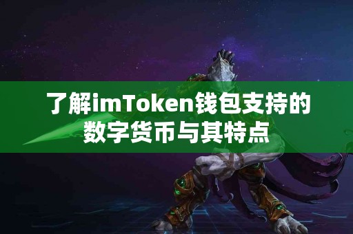 了解imToken钱包支持的数字货币与其特点 了解imToken钱包支持的数字货币与其特点