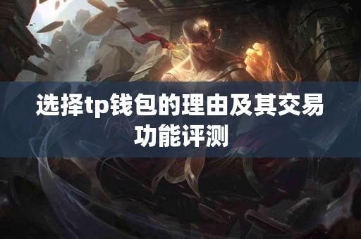 选择tp钱包的理由及其交易功能评测