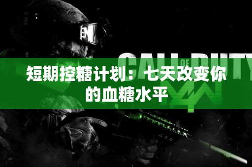 短期控糖计划：七天改变你的血糖水平