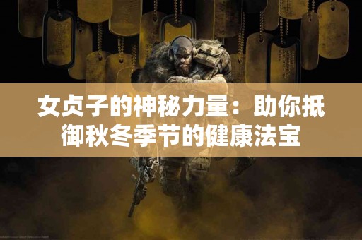 女贞子的神秘力量：助你抵御秋冬季节的健康法宝