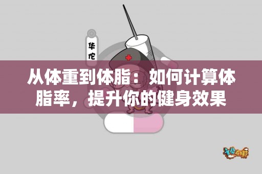 从体重到体脂：如何计算体脂率，提升你的健身效果