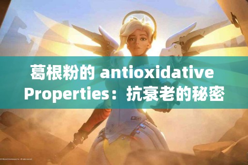 葛根粉的 antioxidative Properties：抗衰老的秘密武器