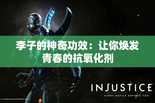 李子的神奇功效：让你焕发青春的抗氧化剂