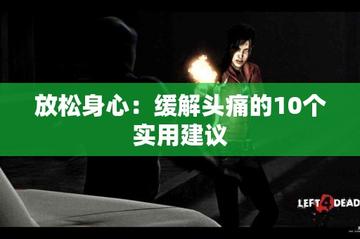 放松身心：缓解头痛的10个实用建议