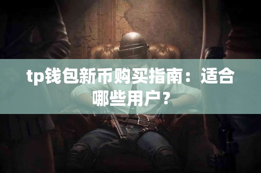 tp钱包新币购买指南：适合哪些用户？