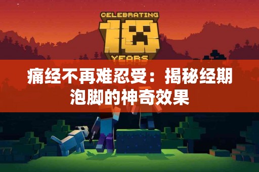 痛经不再难忍受：揭秘经期泡脚的神奇效果