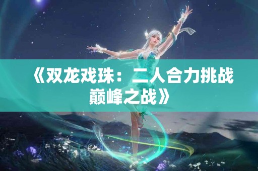 从根源出发：贫血的原因及其治疗方案